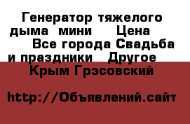 Генератор тяжелого дыма (мини). › Цена ­ 6 000 - Все города Свадьба и праздники » Другое   . Крым,Грэсовский